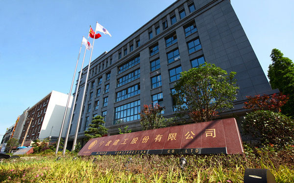 永兴宁波建工股份有限公司